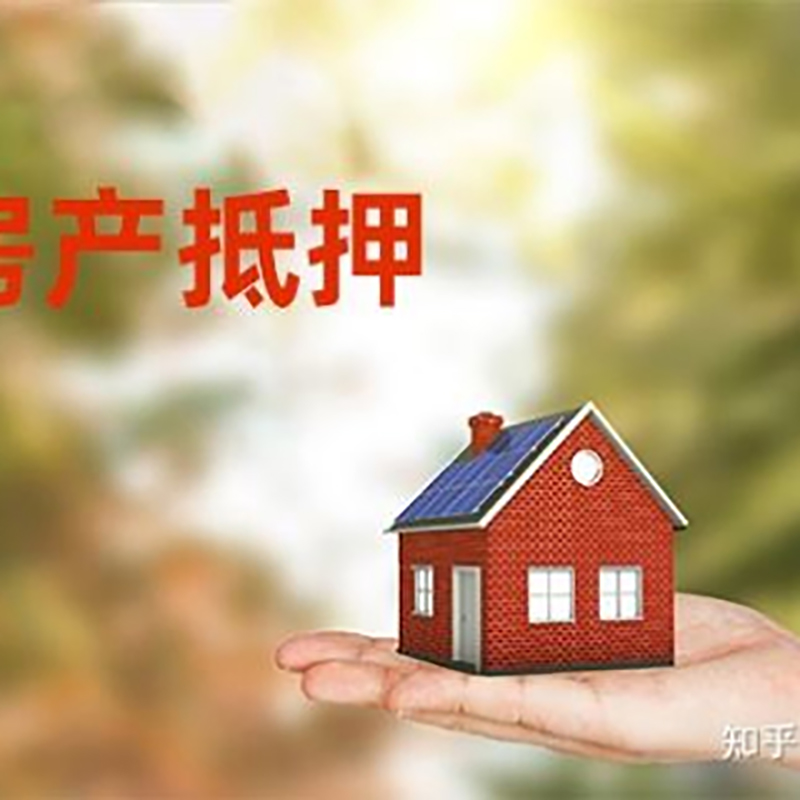 潘集房屋抵押贷款的条件及流程