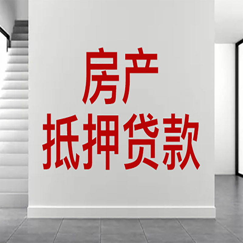 潘集房屋抵押贷款年限|个人住房抵押贷款-具体需要多久